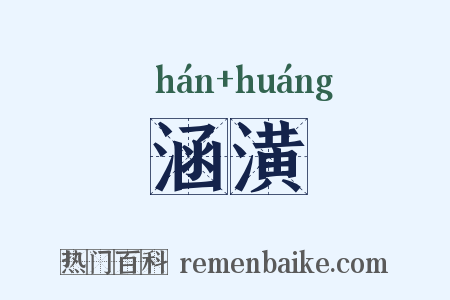 涵潢是什么意思的图片